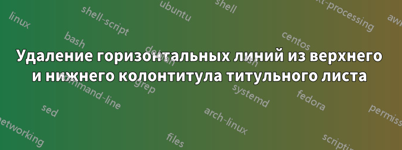 Удаление горизонтальных линий из верхнего и нижнего колонтитула титульного листа