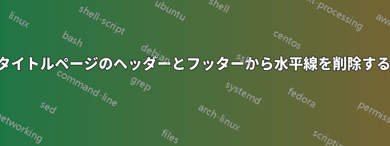 タイトルページのヘッダーとフッターから水平線を削除する