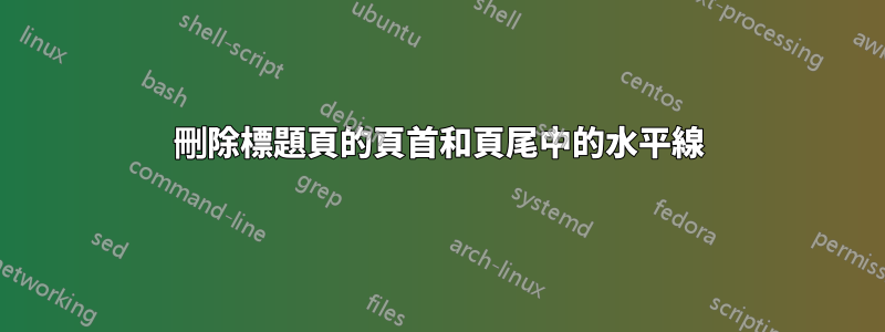 刪除標題頁的頁首和頁尾中的水平線