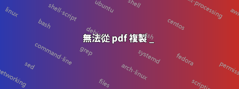 無法從 pdf 複製 _