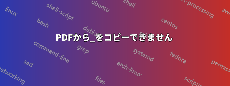 PDFから_をコピーできません