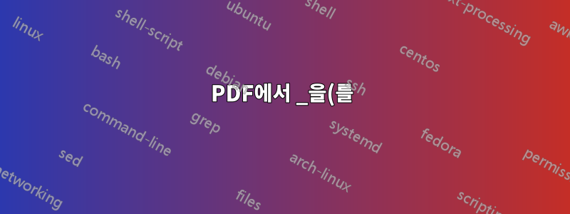 PDF에서 _을(를) 복사할 수 없습니다.