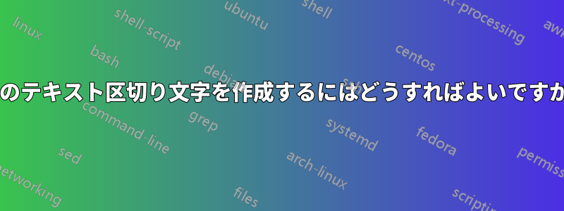 このテキスト区切り文字を作成するにはどうすればよいですか?