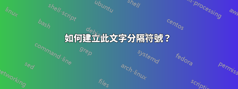 如何建立此文字分隔符號？