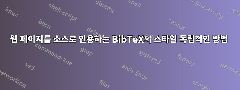 웹 페이지를 소스로 인용하는 BibTeX의 스타일 독립적인 방법