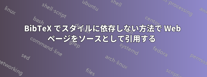 BibTeX でスタイルに依存しない方法で Web ページをソースとして引用する 