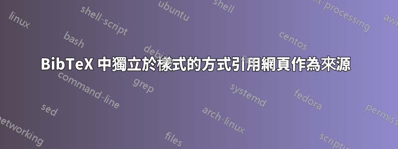 BibTeX 中獨立於樣式的方式引用網頁作為來源 