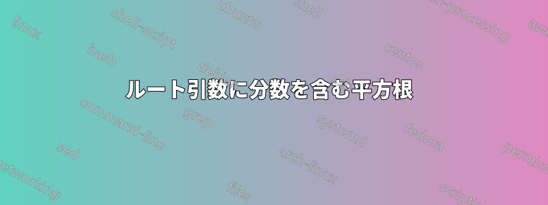 ルート引数に分数を含む平方根 