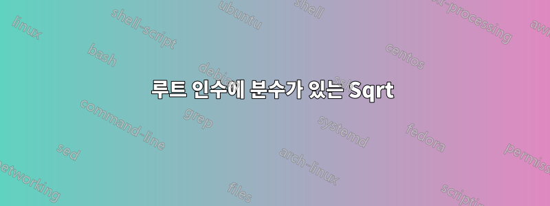 루트 인수에 분수가 있는 Sqrt