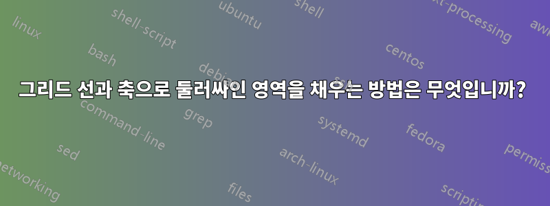 그리드 선과 축으로 둘러싸인 영역을 채우는 방법은 무엇입니까?