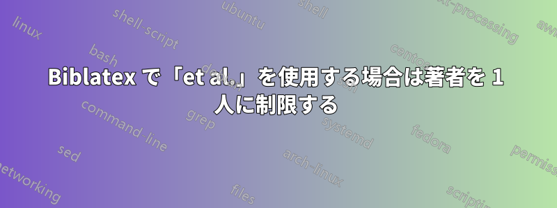 Biblatex で「et al.」を使用する場合は著者を 1 人に制限する