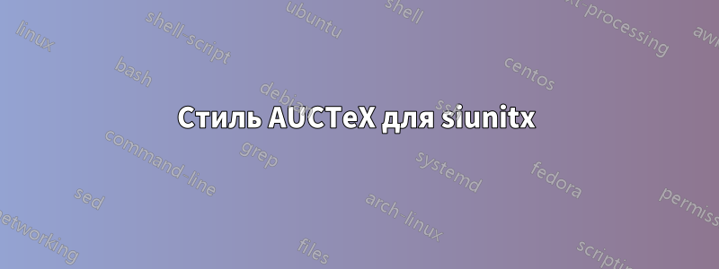 Стиль AUCTeX для siunitx