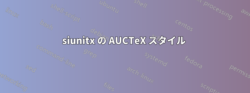 siunitx の AUCTeX スタイル