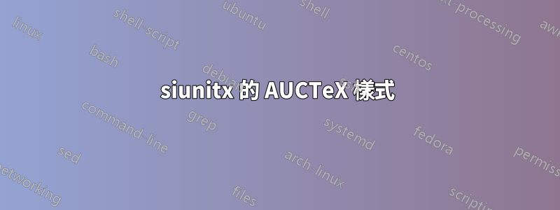 siunitx 的 AUCTeX 樣式