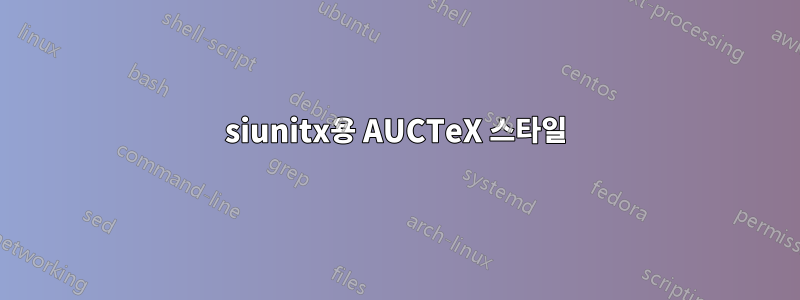 siunitx용 AUCTeX 스타일