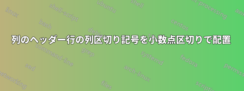 列のヘッダー行の列区切り記号を小数点区切りで配置