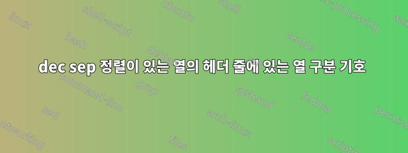 dec sep 정렬이 있는 열의 헤더 줄에 있는 열 구분 기호