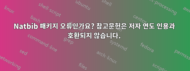 Natbib 패키지 오류인가요? 참고문헌은 저자 연도 인용과 호환되지 않습니다.