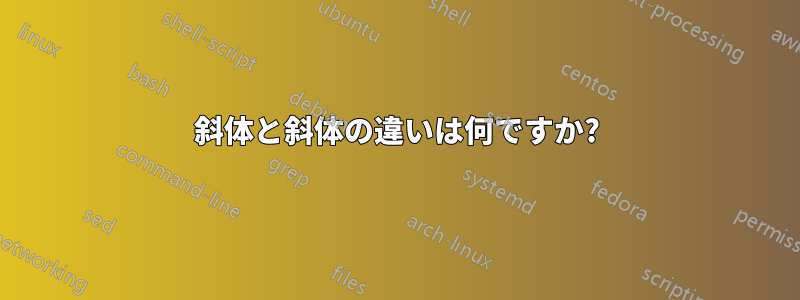 斜体と斜体の違いは何ですか?