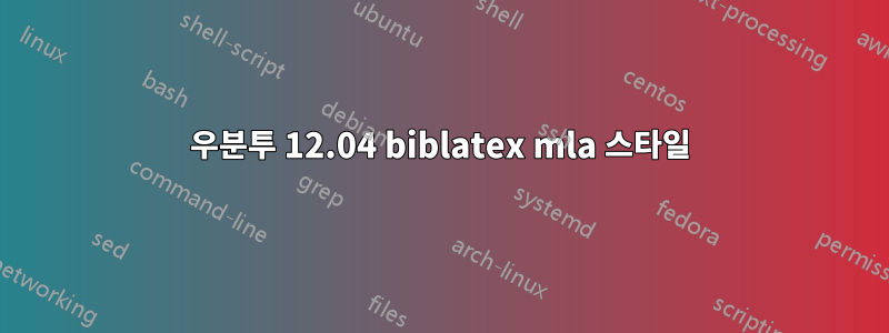 우분투 12.04 biblatex mla 스타일