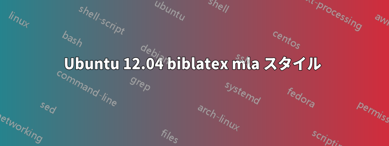 Ubuntu 12.04 biblatex mla スタイル