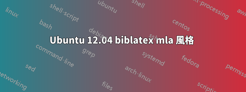 Ubuntu 12.04 biblatex mla 風格