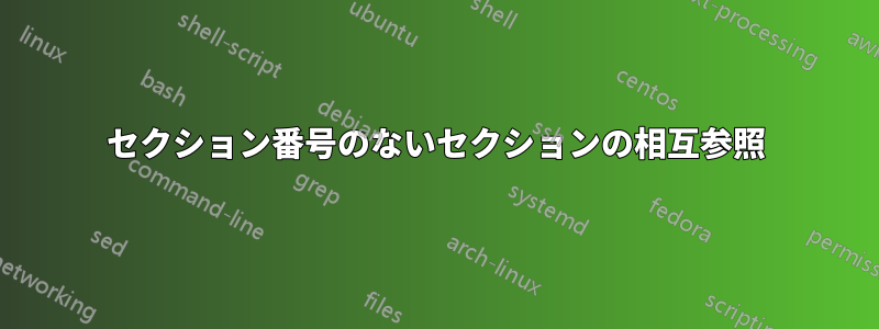 セクション番号のないセクションの相互参照