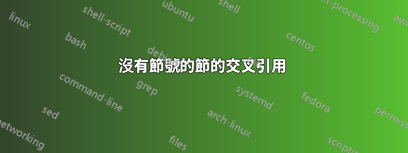 沒有節號的節的交叉引用