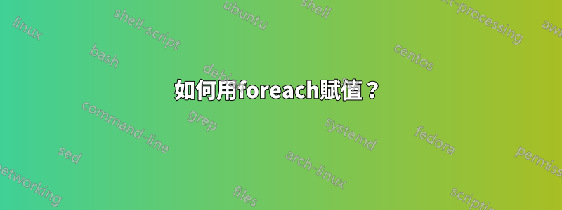 如何用foreach賦值？