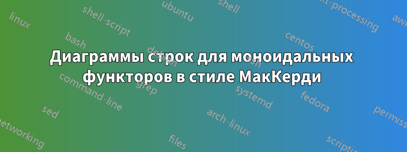 Диаграммы строк для моноидальных функторов в стиле МакКерди