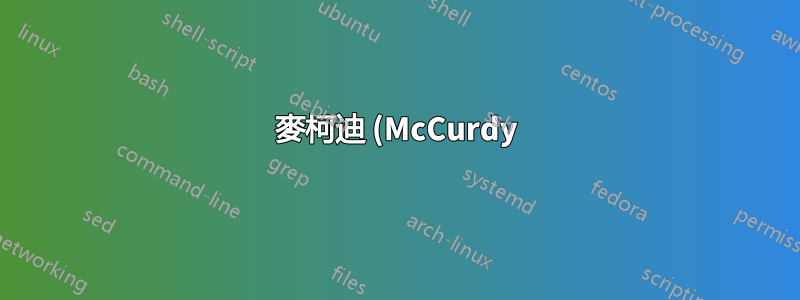 麥柯迪 (McCurdy) 的廬半群函子的弦圖