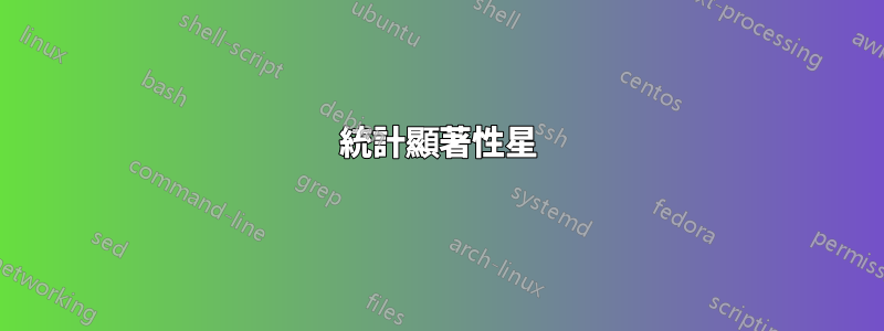 統計顯著性星