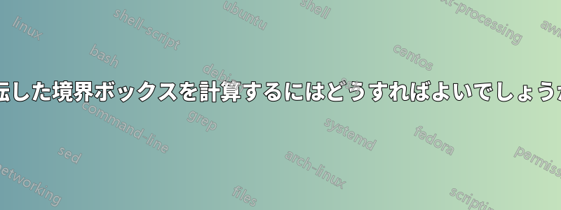 回転した境界ボックスを計算するにはどうすればよいでしょうか?