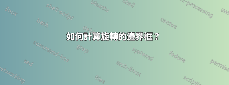 如何計算旋轉的邊界框？