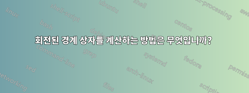 회전된 경계 상자를 계산하는 방법은 무엇입니까?