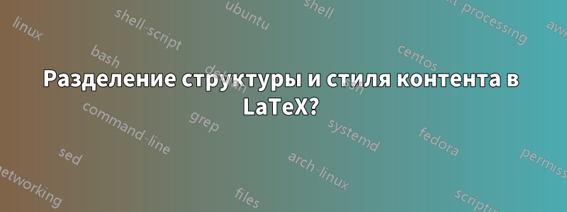 Разделение структуры и стиля контента в LaTeX?