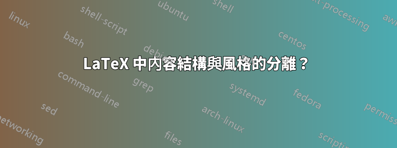 LaTeX 中內容結構與風格的分離？