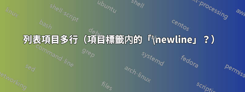 列表項目多行（項目標籤內的「\newline」？）