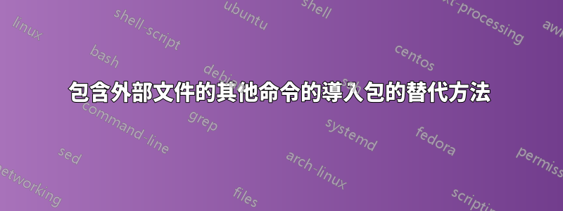 包含外部文件的其他命令的導入包的替代方法