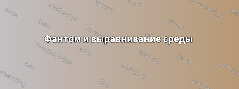 Фантом и выравнивание среды