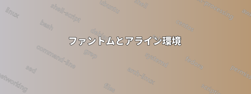 ファントムとアライン環境