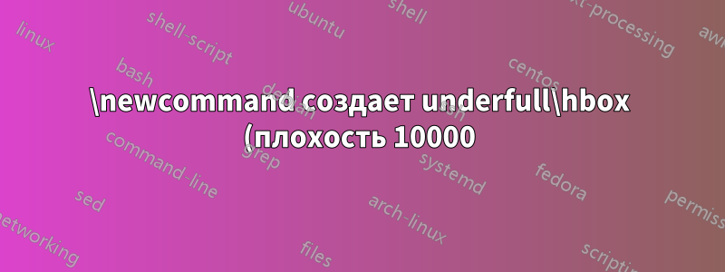\newcommand создает underfull\hbox (плохость 10000) в абзаце