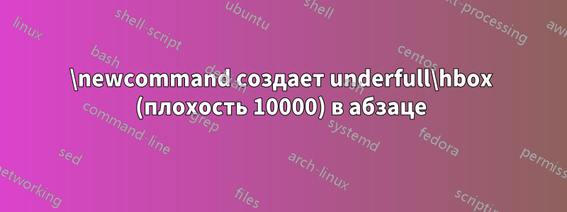 \newcommand создает underfull\hbox (плохость 10000) в абзаце