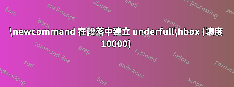 \newcommand 在段落中建立 underfull\hbox (壞度 10000)