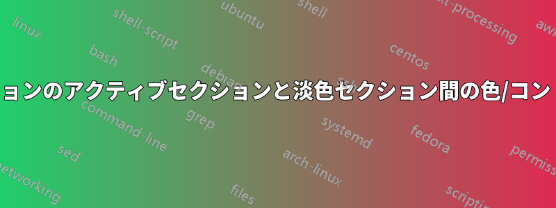 ビーマーナビゲーションのアクティブセクションと淡色セクション間の色/コントラストを変更する