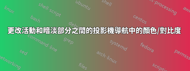 更改活動和暗淡部分之間的投影機導航中的顏色/對比度