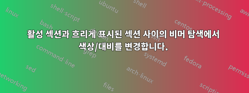 활성 섹션과 흐리게 표시된 섹션 사이의 비머 탐색에서 색상/대비를 변경합니다.