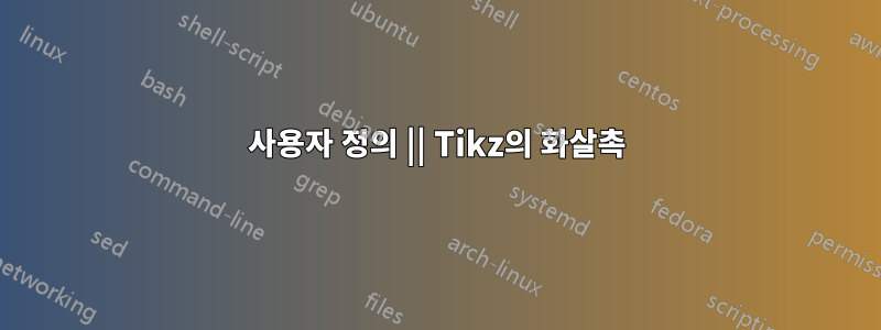 사용자 정의 || Tikz의 화살촉