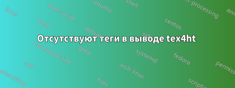 Отсутствуют теги в выводе tex4ht