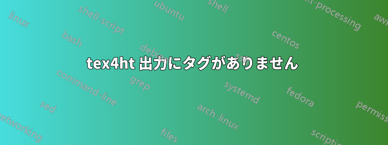 tex4ht 出力にタグがありません